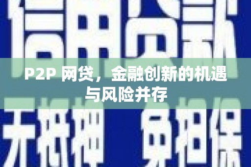 光泽P2P 网贷，金融创新的机遇与风险并存