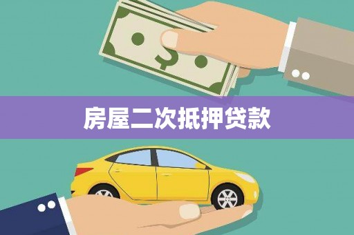 光泽房屋二次抵押贷款