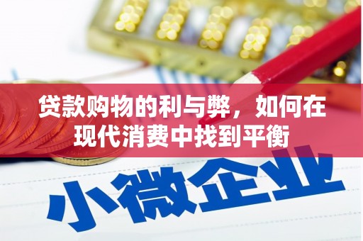 光泽贷款购物的利与弊，如何在现代消费中找到平衡