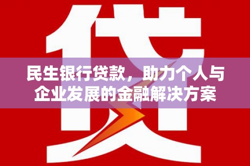 光泽民生银行贷款，助力个人与企业发展的金融解决方案