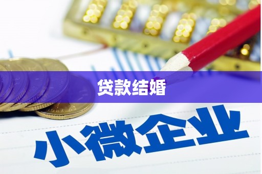 光泽贷款结婚