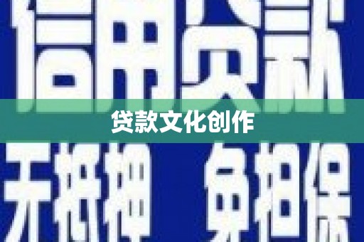 光泽贷款文化创作