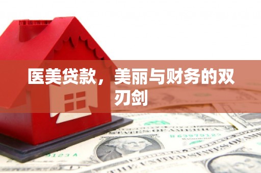 光泽医美贷款，美丽与财务的双刃剑