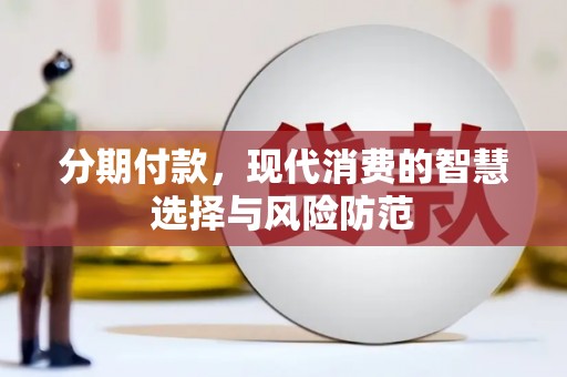 光泽分期付款，现代消费的智慧选择与风险防范