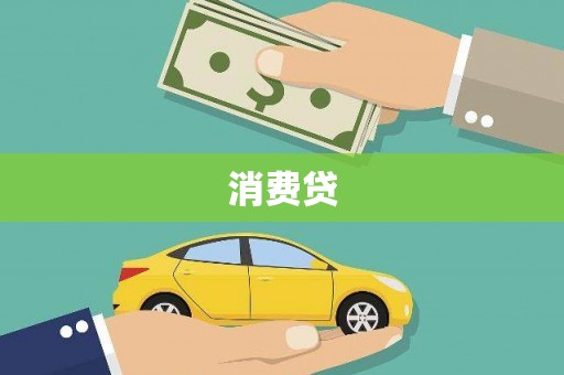 光泽消费贷