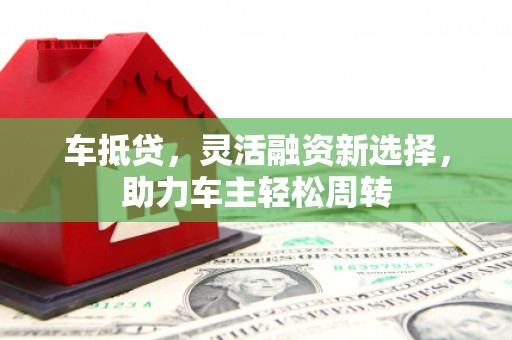 光泽车抵贷，灵活融资新选择，助力车主轻松周转