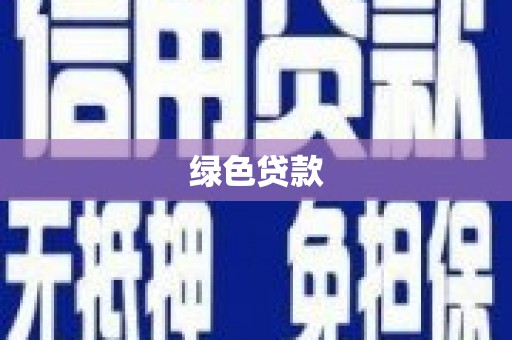光泽绿色贷款