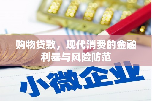 光泽购物贷款，现代消费的金融利器与风险防范