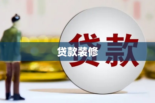 光泽贷款装修