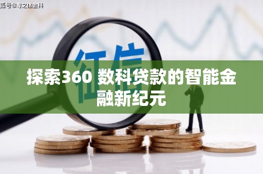 光泽探索360 数科贷款的智能金融新纪元
