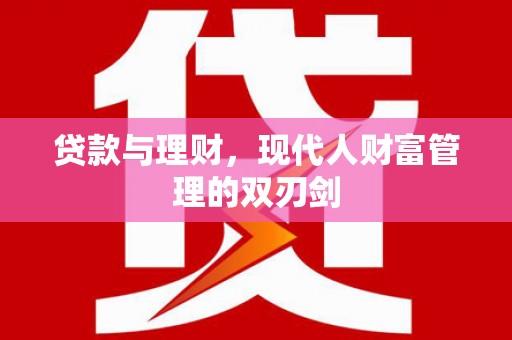 光泽贷款与理财，现代人财富管理的双刃剑