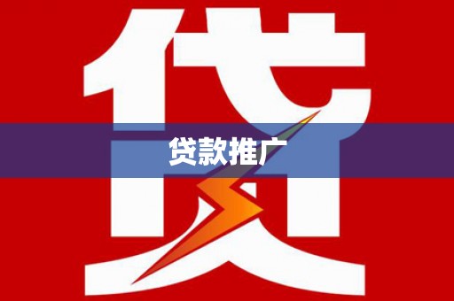 光泽贷款推广