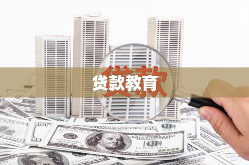 光泽贷款教育