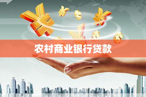 光泽农村商业银行贷款