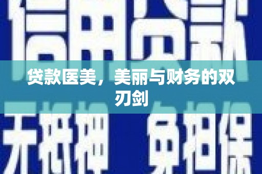 光泽贷款医美，美丽与财务的双刃剑