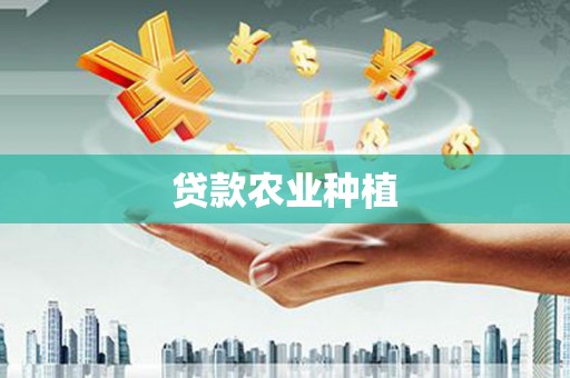 光泽贷款农业种植