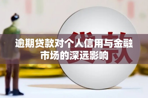 光泽逾期贷款对个人信用与金融市场的深远影响