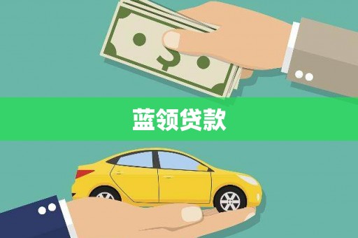 光泽蓝领贷款