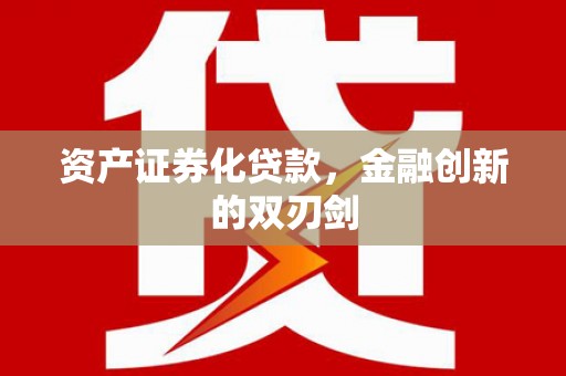 光泽资产证券化贷款，金融创新的双刃剑