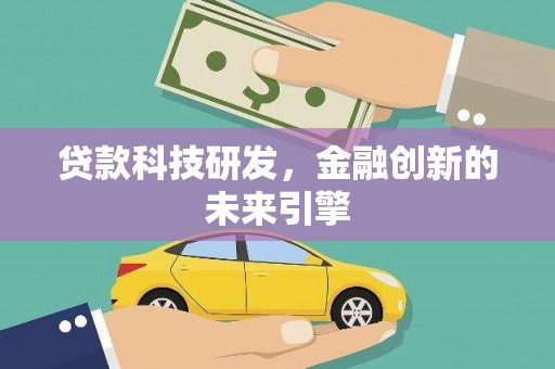 光泽贷款科技研发，金融创新的未来引擎
