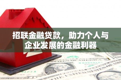 光泽招联金融贷款，助力个人与企业发展的金融利器