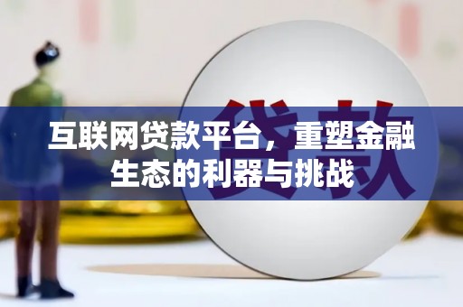 光泽互联网贷款平台，重塑金融生态的利器与挑战