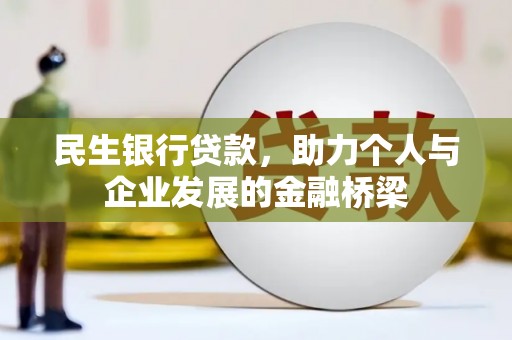 光泽民生银行贷款，助力个人与企业发展的金融桥梁
