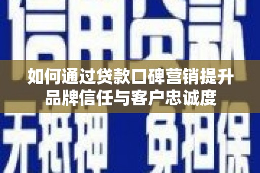 光泽如何通过贷款口碑营销提升品牌信任与客户忠诚度