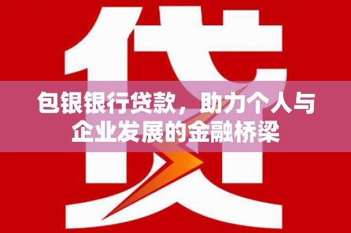 光泽包银银行贷款，助力个人与企业发展的金融桥梁