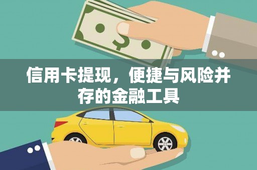 光泽信用卡提现，便捷与风险并存的金融工具