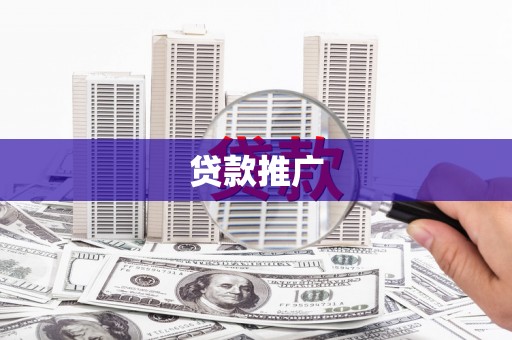 光泽贷款推广