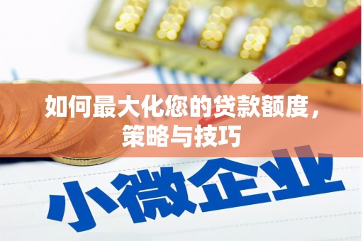 光泽如何最大化您的贷款额度，策略与技巧