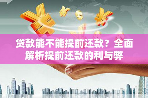 光泽贷款能不能提前还款？全面解析提前还款的利与弊