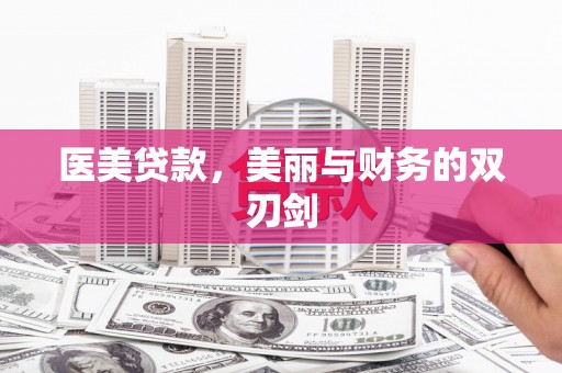光泽医美贷款，美丽与财务的双刃剑