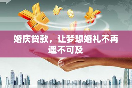 光泽婚庆贷款，让梦想婚礼不再遥不可及