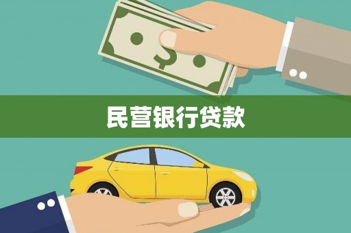 光泽民营银行贷款