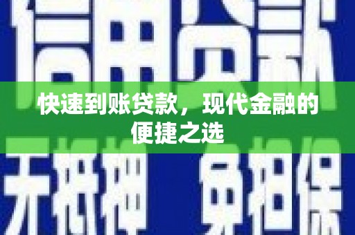光泽快速到账贷款，现代金融的便捷之选