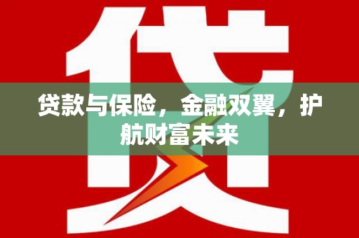 光泽贷款与保险，金融双翼，护航财富未来