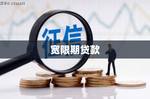 光泽宽限期贷款