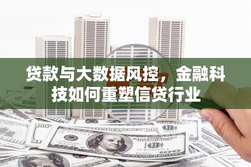 光泽贷款与大数据风控，金融科技如何重塑信贷行业