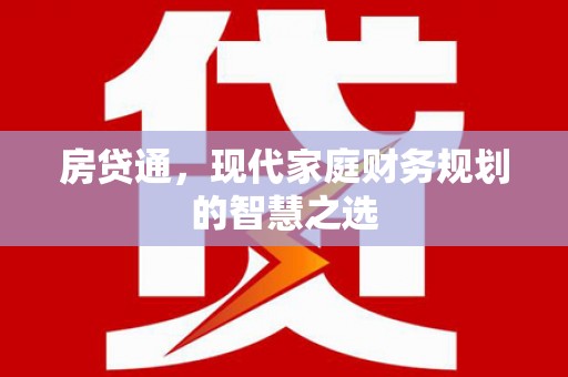 光泽房贷通，现代家庭财务规划的智慧之选