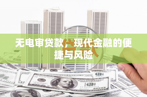 光泽无电审贷款，现代金融的便捷与风险