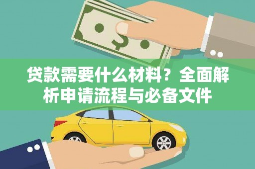 光泽贷款需要什么材料？全面解析申请流程与必备文件