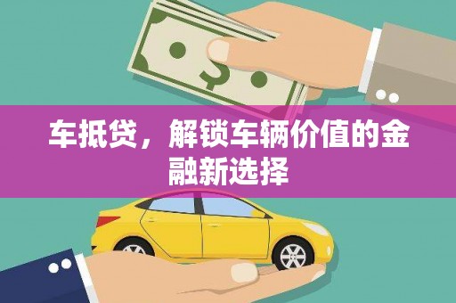 光泽车抵贷，解锁车辆价值的金融新选择
