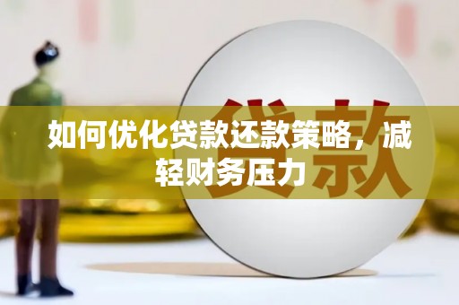 光泽如何优化贷款还款策略，减轻财务压力