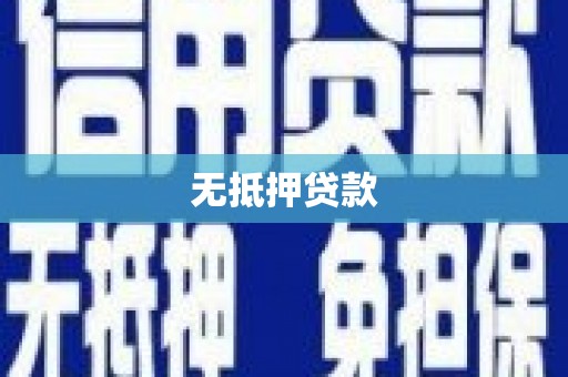 光泽无抵押贷款