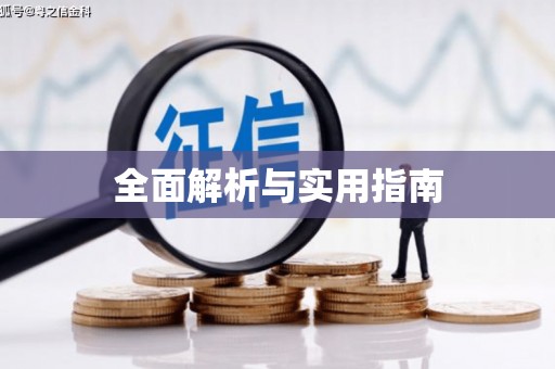 光泽全面解析与实用指南