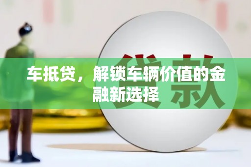 光泽车抵贷，解锁车辆价值的金融新选择