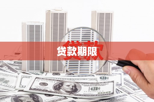 光泽贷款期限