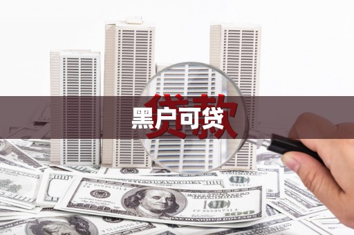 光泽黑户可贷
